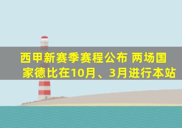 西甲新赛季赛程公布 两场国家德比在10月、3月进行本站